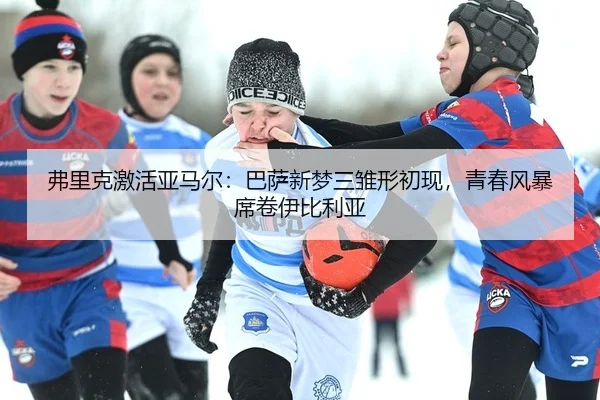 fu-li-ke-ji-huo-ya-ma-er-ba-sa-xin-meng-san-chu-xing-chu-xian-qing-chun-feng-bao-xi-juan-yi-bi-li-ya-2-120.jpg