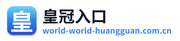 皇冠入口